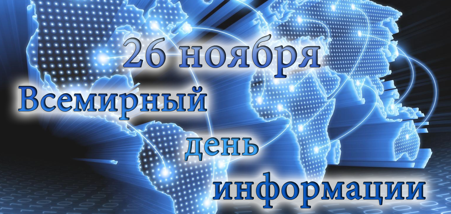 26 ноября – Всемирный день информации 26 ноября – Всемирный день информации